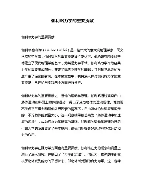 伽利略力学的重要贡献