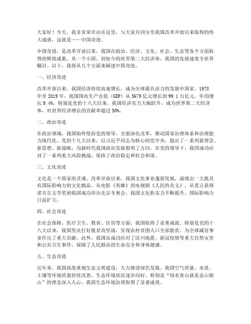 中国奇迹演讲稿范文