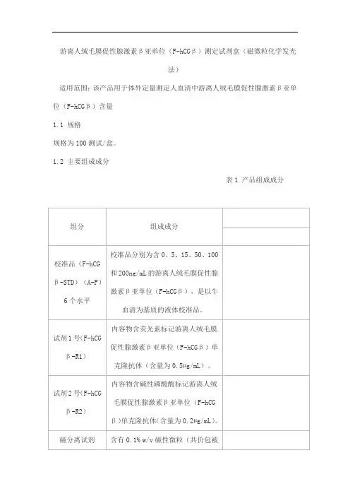 游离人绒毛膜促性腺激素β亚单位(F-hCGβ)测定试剂盒(磁微粒化学发光法)产品技术要求