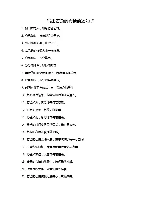 写出着急的心情的短句子