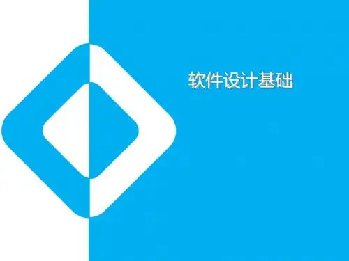 软件设计与体系结构 第三章 软件设计基础
