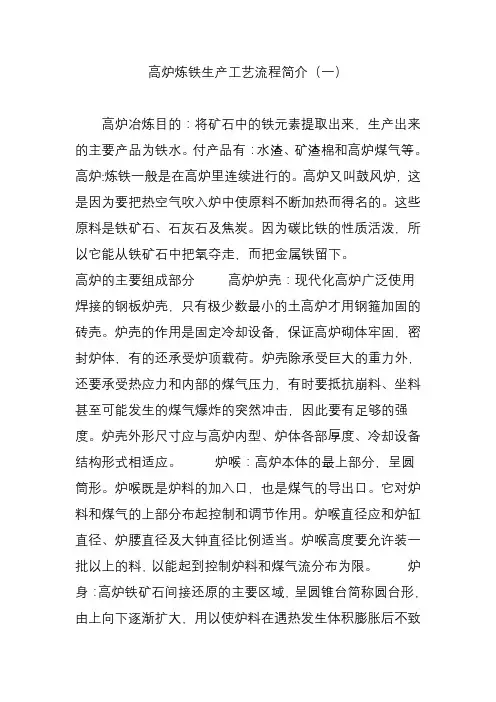 高炉炼铁生产工艺流程简介(一