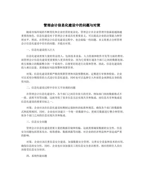 管理会计信息化建设中的问题与对策