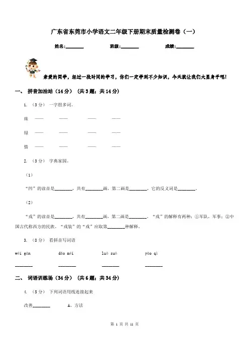广东省东莞市小学语文二年级下册期末质量检测卷(一)