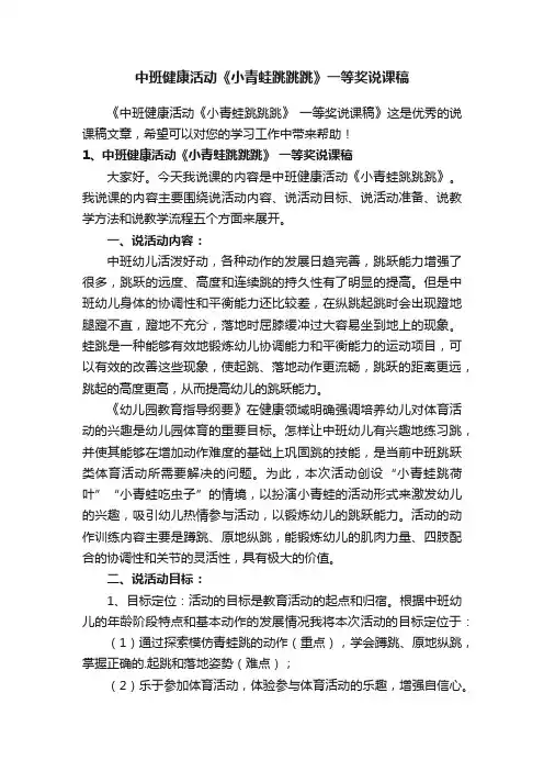 中班健康活动《小青蛙跳跳跳》一等奖说课稿