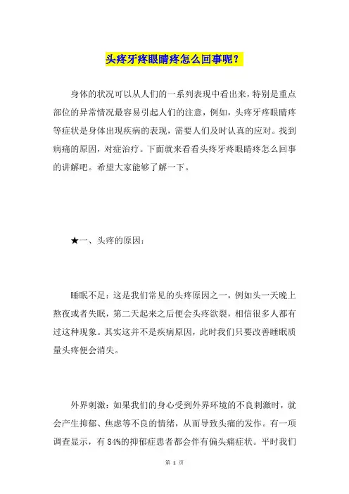 头疼牙疼眼睛疼怎么回事呢？