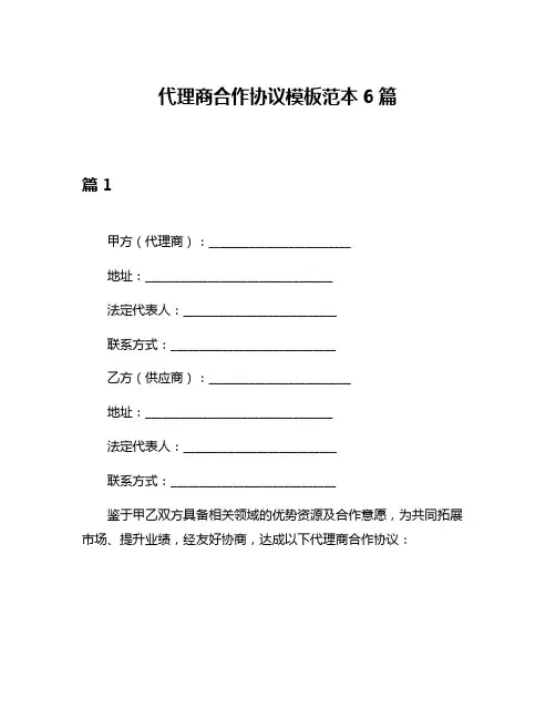 代理商合作协议模板范本6篇