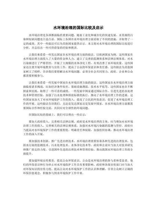 水环境治理的国际比较及启示