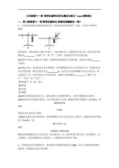 九年级第十一章 简单机械和功单元测试与练习(word解析版)