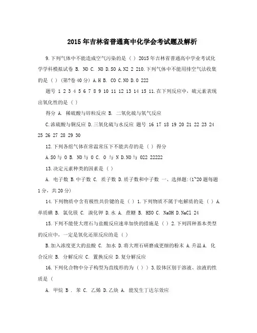 2015年吉林省普通高中化学会考试题及解析