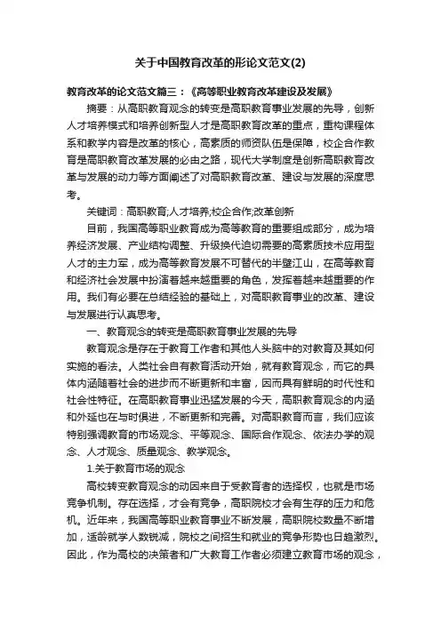 关于中国教育改革的形论文范文（2）