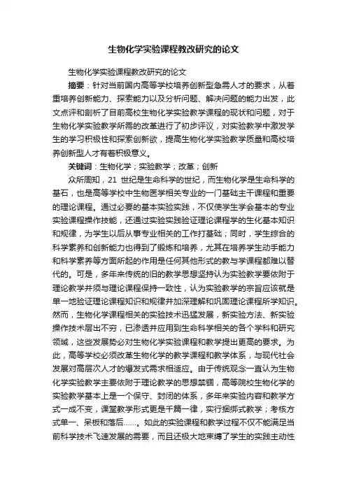 生物化学实验课程教改研究的论文