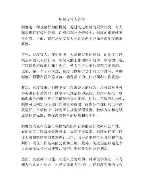 用制度管人管事