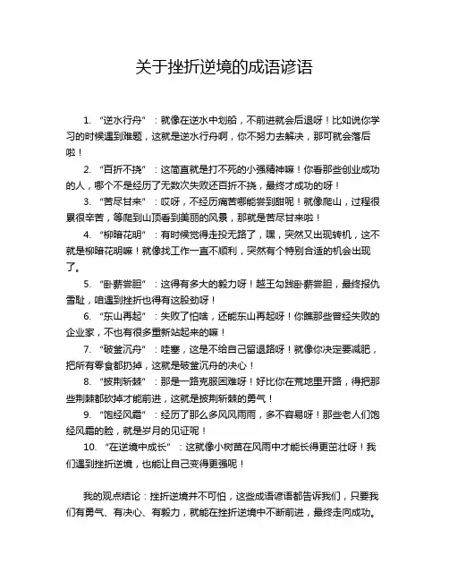 关于挫折逆境的成语谚语