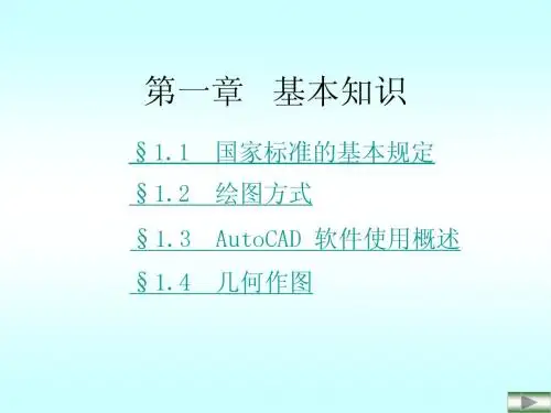 工程制图 第一章  基本知识