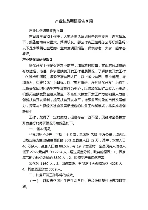 产业扶贫调研报告9篇