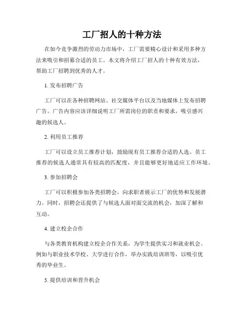 工厂招人的十种方法