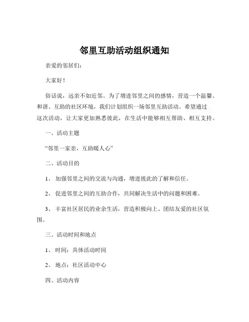 邻里互助活动组织通知