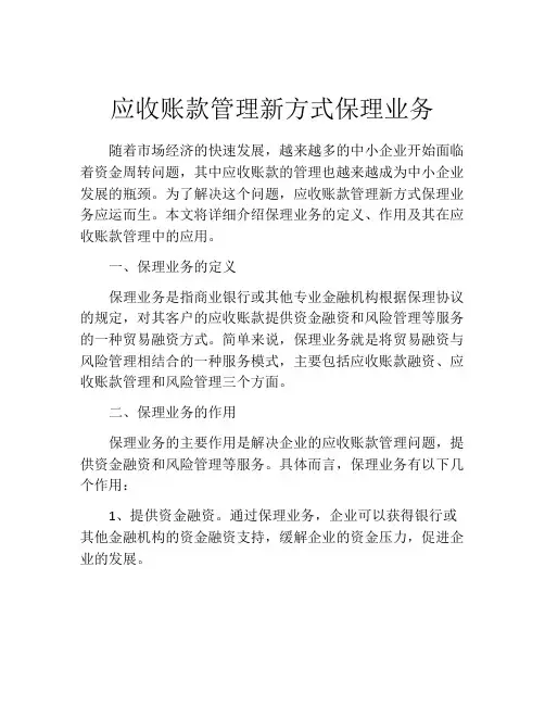 应收账款管理新方式保理业务