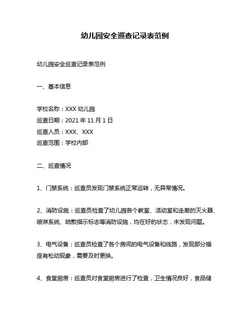 幼儿园安全巡查记录表范例