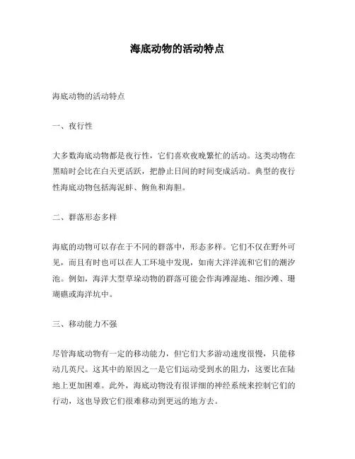 海底动物的活动特点