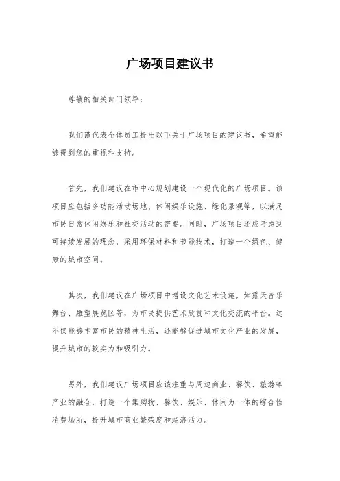 广场项目建议书