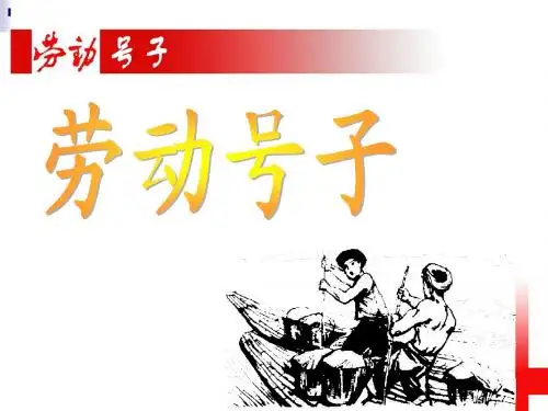 劳动号子课件