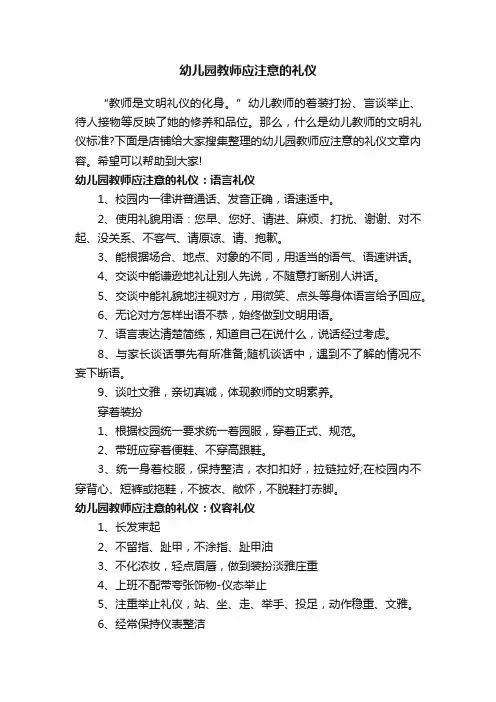 幼儿园教师应注意的礼仪