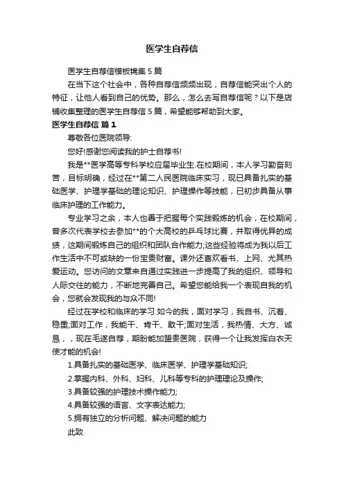 医学生自荐信