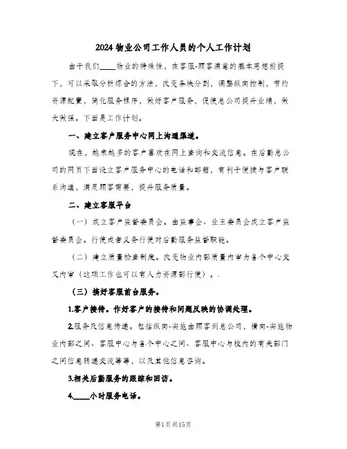 2024物业公司工作人员的个人工作计划（五篇）