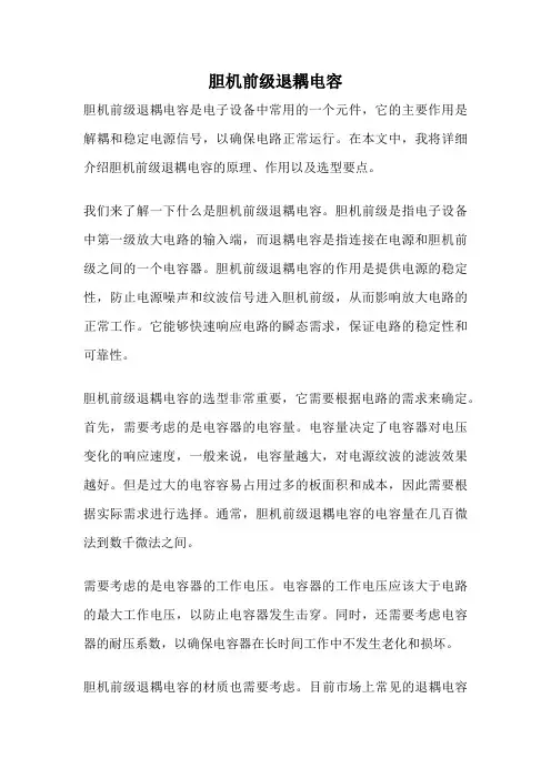 胆机前级退耦电容