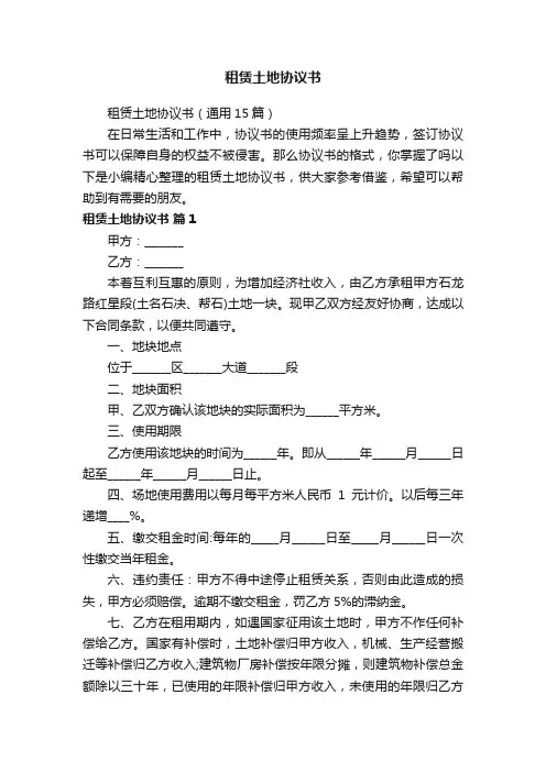租赁土地协议书（通用15篇）