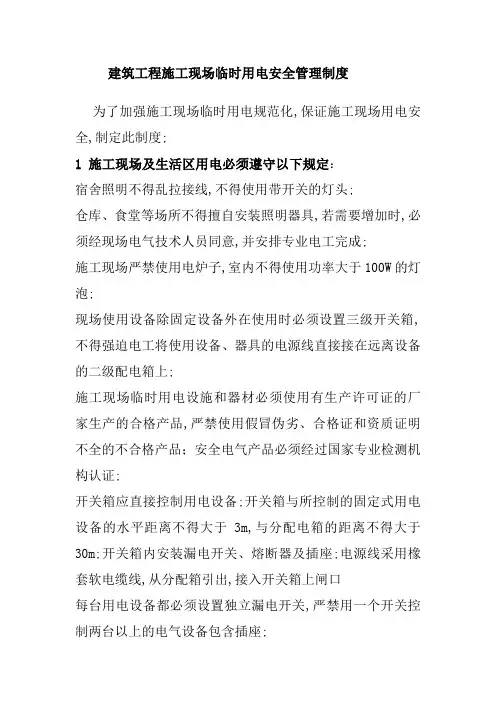 建筑工程施工现场临时用电安全管理规定
