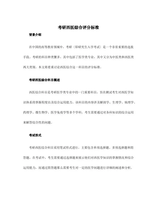 考研西医综合评分标准