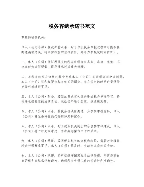 税务容缺承诺书范文