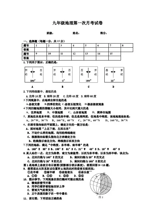 九年级第一次地理月考试卷