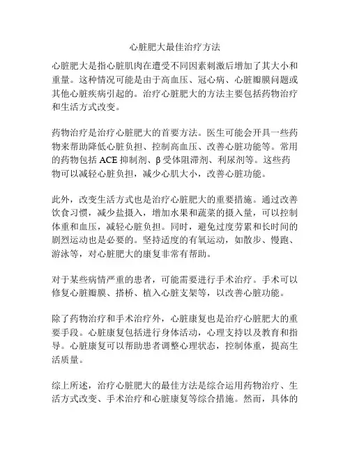 心脏肥大最佳治疗方法