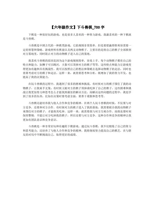 【六年级作文】下斗兽棋_700字