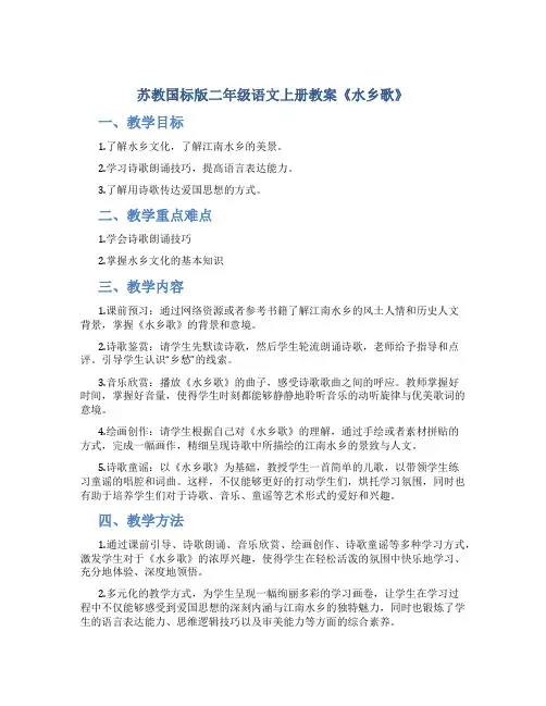 苏教国标版二年级语文上册教案水乡歌