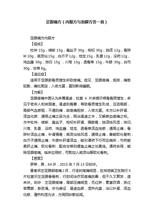 足跟痛方（内服方与泡脚方各一首）