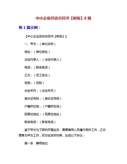 中小企业劳动合同书【新版】8篇