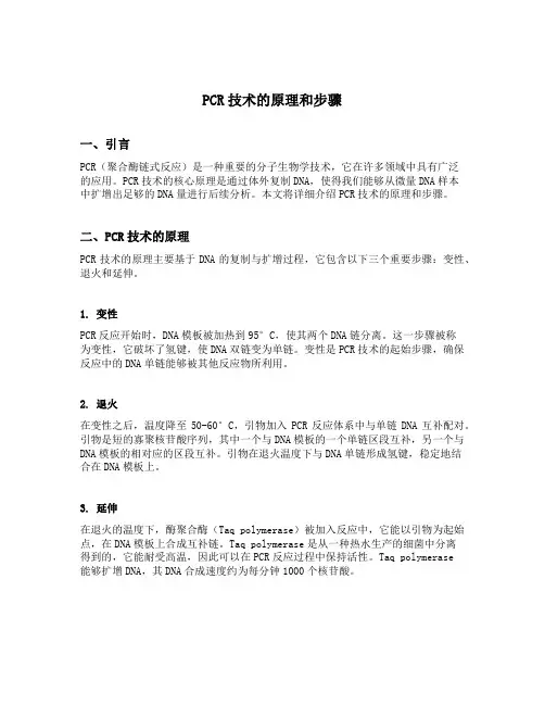 pcr技术的原理和步骤