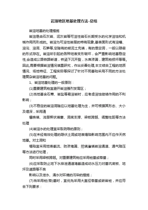 岩溶地区地基处理方法-总结
