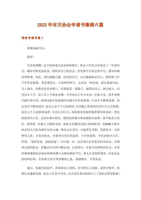 2023年有关协会申请书集锦六篇