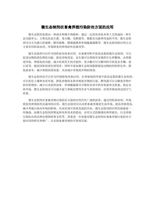 微生态制剂在畜禽养殖污染防治方面的应用