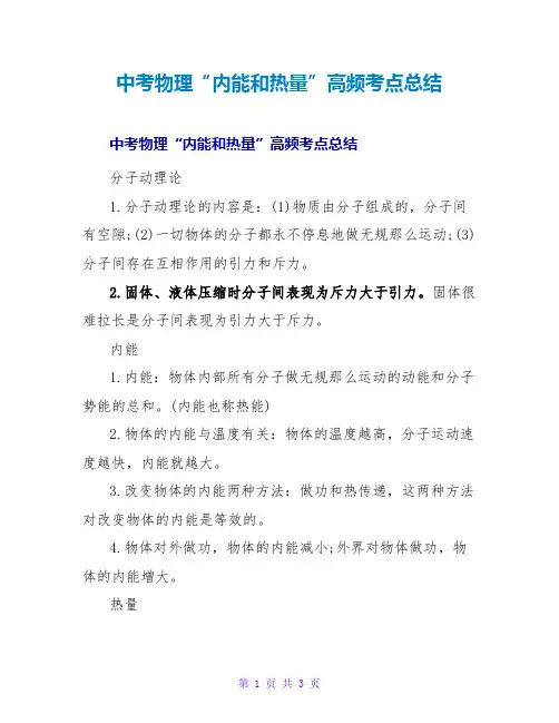 中考物理“内能和热量”高频考点总结