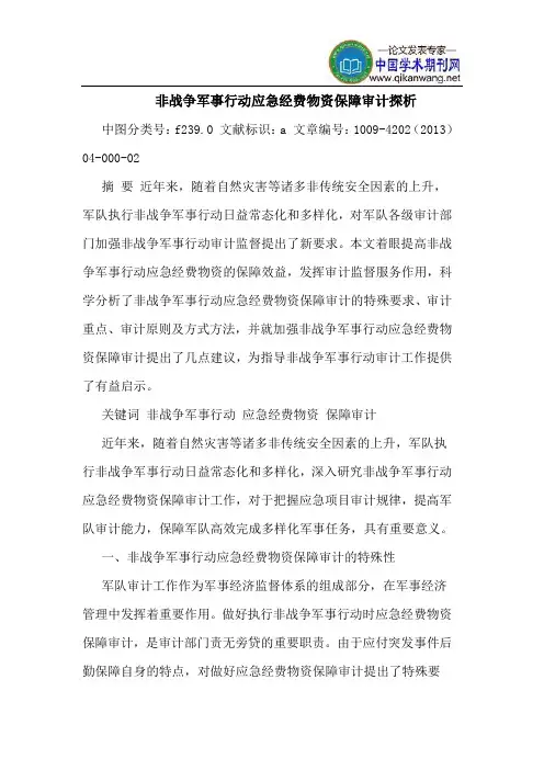 非战争军事行动应急经费物资保障审计探析