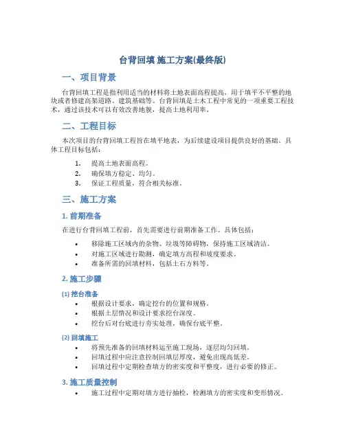台背回填 施工方案(最终版)