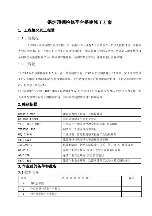 锅炉顶部检修平台搭建施工方案