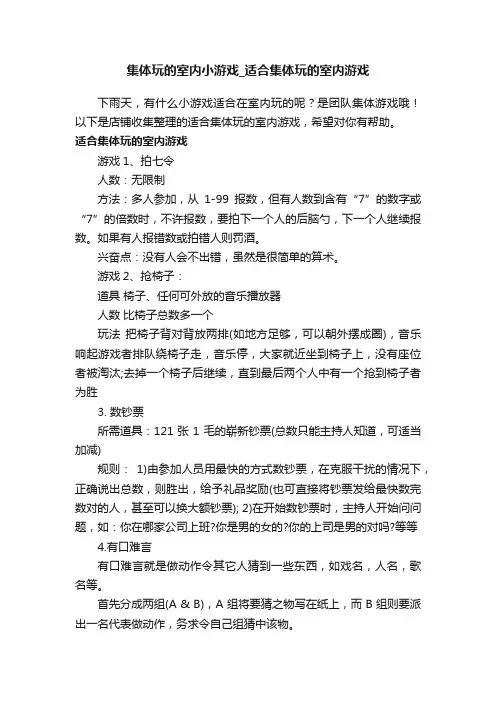 集体玩的室内小游戏_适合集体玩的室内游戏
